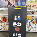 문화떡마을