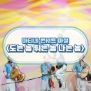 마티네 콘서트 「마실」 - 도는 놈 뛰는 놈 나는 놈 이미지