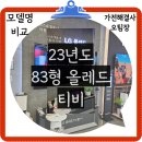 83형 OLED TV 엘지(OLED83C3QNA) 특장점 및 후기
