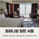 용산-서빙-395 | [밀레니엄 힐튼 서울] 킹 게스트룸 객실 폐업 전 굿바이 투숙 후기 :: 수영장, 헬스장, 주차장