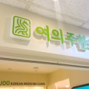 연당한의원 이미지