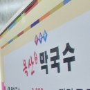 옥산막국수 이미지