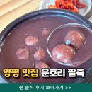 소리네팥죽 | 양평 문호리팥죽 본점 옹심이 팥칼국수 내돈내산 찐 맛집 후기