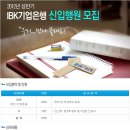 IBK기업은행 채용 / 2012년 상반기 IBK기업은행 신입행원 모집 (~3/20, 17시) 이미지