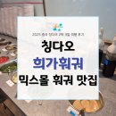 희랜드 | 칭다오 믹스몰 훠궈 맛집 희가훠궈 오픈런 후기