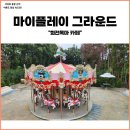 제주 중문 아이랑 회전목마 카페 마이플레이그라운드 이용시간, 주차
