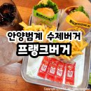 프랭크버거범계역점 이미지