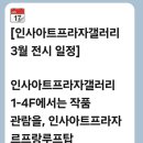 인사아트프라자갤러리 3월 전시일정 이미지