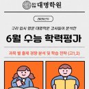 [구리 동부 대명학원] 26년 6월 학력평가 과목 별 총평 (고1~2)