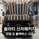 대덕산2길 | 덕은동 쿤팩토리에서 쏠라티 블랙박스+썬팅 패키지 시공 완벽 후기