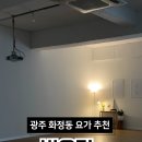 GS25 광주화정로점 | 광주 화정동 하타요가 찐 후기, 빛요가
