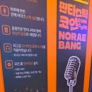 판타스틱노래방 | 수원 금곡동 코인노래방 추천, 가성비 좋은 판타스틱 코인노래방 후기