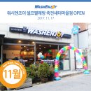 워시엔조이셀프빨래방죽전새터
