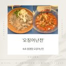 동명항 | 속초 동명항 오징어난전 내돈내산 후기 웨이팅 꿀팁