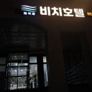 채석강 비치호텔 이미지
