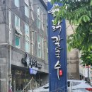 언양닭칼국수강서점 이미지