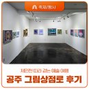 봉황로 문화의 거리 | 제민천 따라 걷는 예술 여행, 공주 그림상점로에서의 하루(갤러리 수치리, 이미정 갤러리, 갤러리 쉬갈...