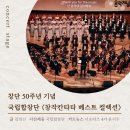 모차르트 베스트 컬렉션 | 창단 50주년기념 국립합창단 창작칸타타 베스트 컬렉션 후기_20230601