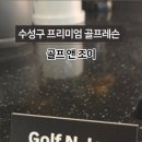 조이실내골프연습장 이미지