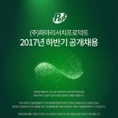 (주)파마리서치프로덕트 2017년 하반기 공개 채용 (~9/26) 이미지