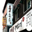 돈장군 - 사하구 하신번영로 171-1 | 돈장군