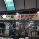 계룡떡방앗간 - 마포구 월드컵북로38가길 22 | 계룡떡방앗간
