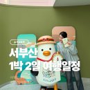 베스트루이스해밀턴호텔 | 서부산 여행 1박2일 그대로 따라가면 되는 일정