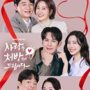 휴먼사랑한의원 | 사랑을 처방해 드립니다 인물관계도 재방송 몇부작? 출연진 기본정보 1회 후기 총정리