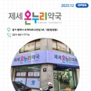 제세온누리약국 이미지