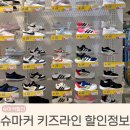 슈마커NC - 유성구 계룡로 119 | 슈마커 매장 키즈라인 할인 방문후기