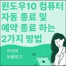 컴퓨터 종료 예약 이미지