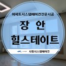 경기도 수원시 장안구 장안로359번길 | 수원시스템에어컨설치 시공사례 장안힐스테이트 LG휘센