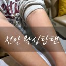배방 왁싱 팔하프 왁싱탑탠 후기