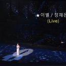 이별 / 정재은 (離別 Live ) 이미지