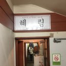 혜림산낙지 이미지