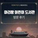 아리랑도서관 | 성북에서 발견한 어린이 독서 놀이터📖🎶🎡 | 아리랑어린이도서관 주차요금 휴무일 견학신청 이용시간