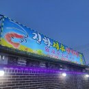 진하왕새우구이 | 울산 진하새우양식장/새우구이 맛은 좋은데 재방문은 글쎄