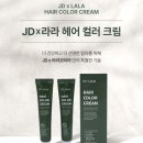 라라헤어 염색