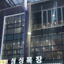 남양주별내고기집_싱싱목장 후기