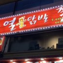 열불닭발 이미지