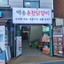 백송춘천닭갈비 이미지