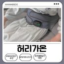 온열찜질기 추천 찾다가 써본 허리가온 복부온열기 사용후기