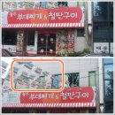 놀부부대찌개앤철판구이 이미지