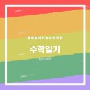 룰루랄라논술수학학원