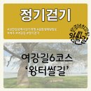 [2024년 03월 16일 토요일] 여강길 정기걷기 (6코스 왕터쌀길) 일정 안내 이미지