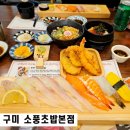 구미초교 | 구미 초밥 맛집 산동 소풍 본점 런치특선과 카이센동 후기