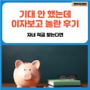 적금 | 기대 안 했는데 이자 보고 놀랐던 웰컴 저축은행 고금리적금 후기