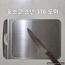 디귿건축 | 316 등급 국산 디귿 스텐도마 추천 완벽 연마제 제거 방법