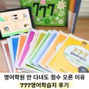 기초생활영어(초급) | 영어학원 안 다녀도 점수 오른 이유, 777영어학습지 후기