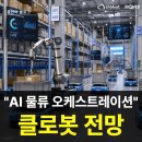 (주)다이소아성산업허브센터 | 클로봇, 두산로지스틱스 품고 물류 자동화 판 바꾼다